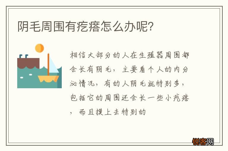 阴毛周围有疙瘩怎么办呢？