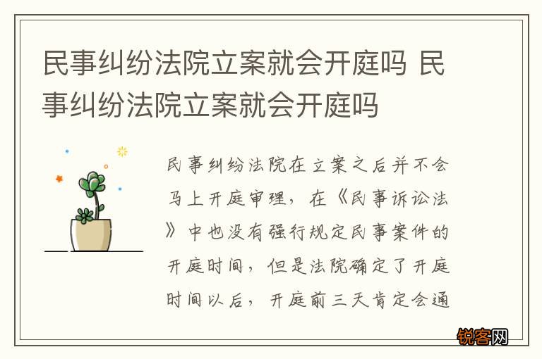 民事纠纷法院立案就会开庭吗 民事纠纷法院立案就会开庭吗