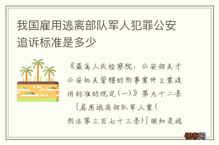 我国雇用逃离部队军人犯罪公安追诉标准是多少