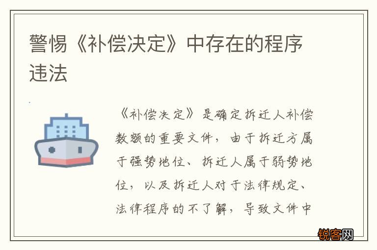警惕《补偿决定》中存在的程序违法