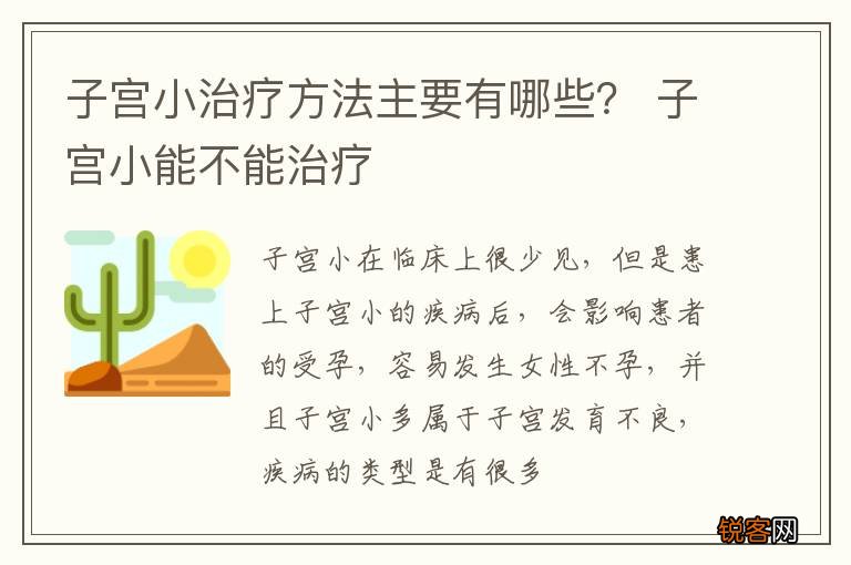 子宫小治疗方法主要有哪些？ 子宫小能不能治疗