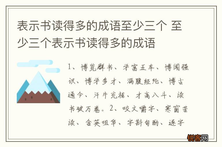 表示书读得多的成语至少三个 至少三个表示书读得多的成语