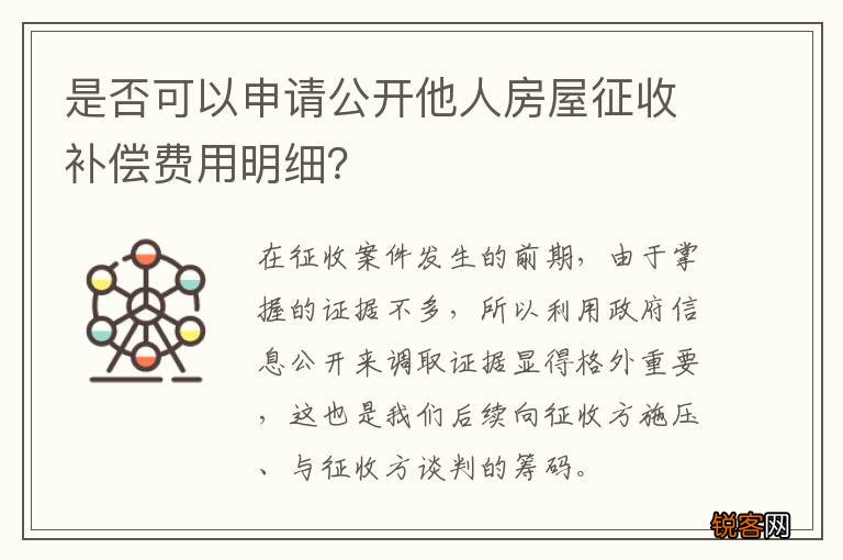 是否可以申请公开他人房屋征收补偿费用明细？