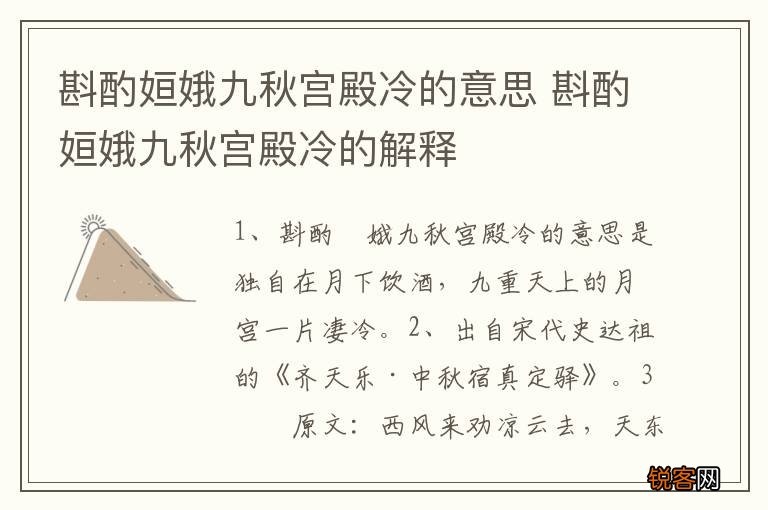 斟酌姮娥九秋宫殿冷的意思 斟酌姮娥九秋宫殿冷的解释
