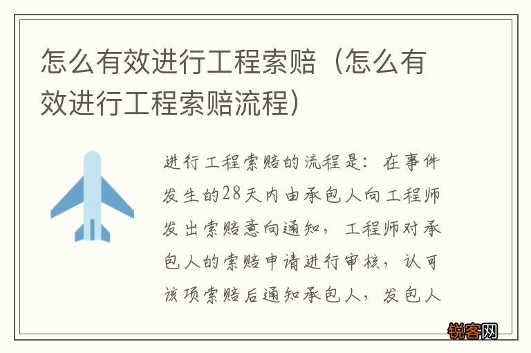 怎么有效进行工程索赔流程 怎么有效进行工程索赔