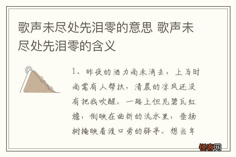 歌声未尽处先泪零的意思 歌声未尽处先泪零的含义