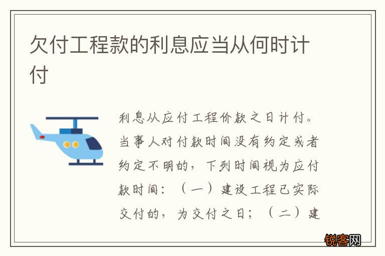 欠付工程款的利息应当从何时计付