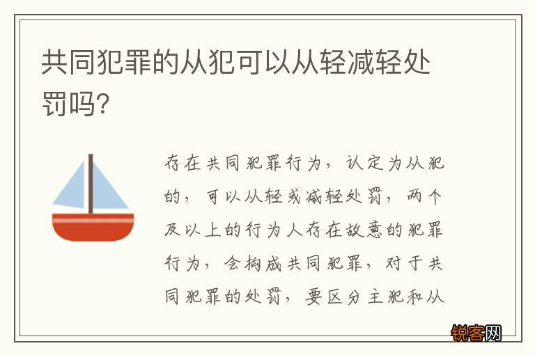 共同犯罪的从犯可以从轻减轻处罚吗？