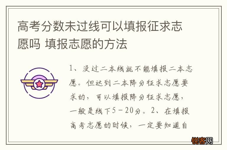 高考分数未过线可以填报征求志愿吗 填报志愿的方法