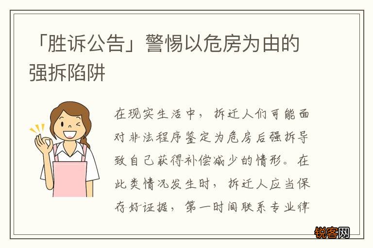 「胜诉公告」警惕以危房为由的强拆陷阱