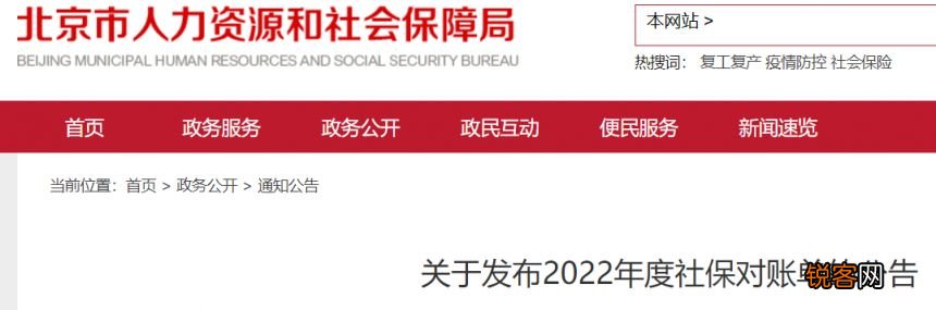 附查询打印入口 北京人社局发布2022年度社保对账单公告