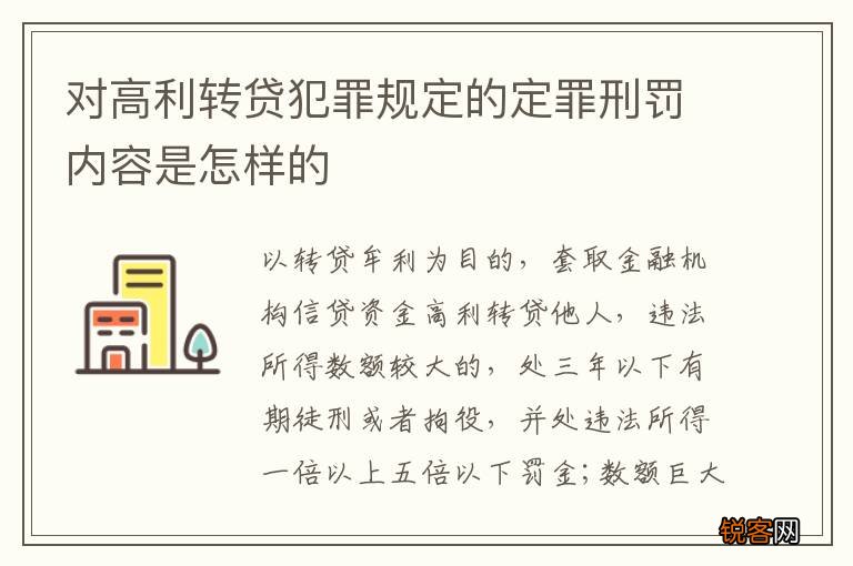 对高利转贷犯罪规定的定罪刑罚内容是怎样的