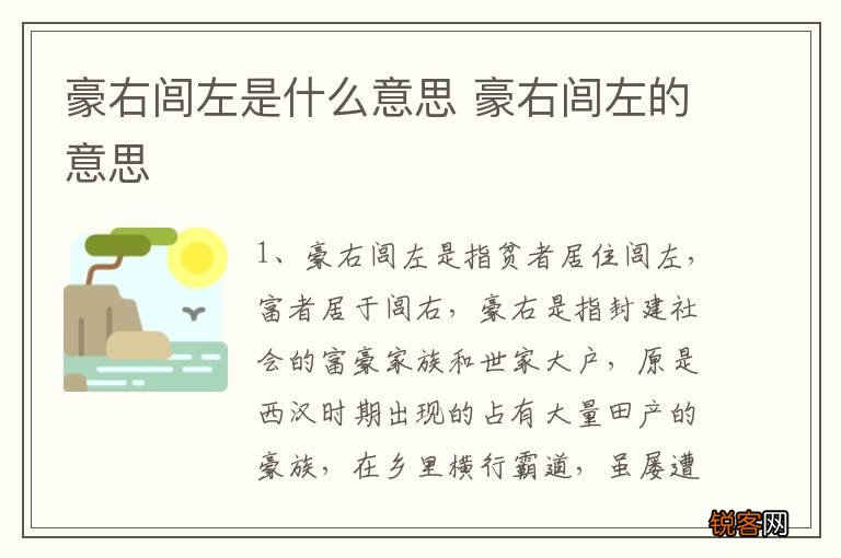 豪右闾左是什么意思 豪右闾左的意思