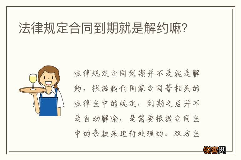 法律规定合同到期就是解约嘛？