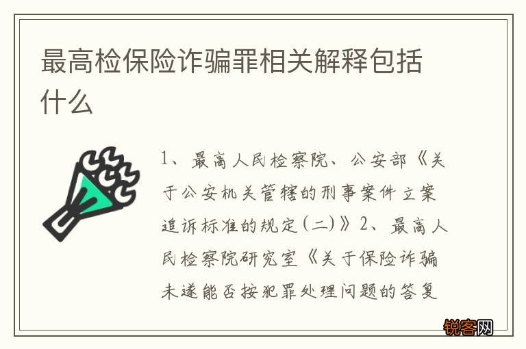 最高检保险诈骗罪相关解释包括什么