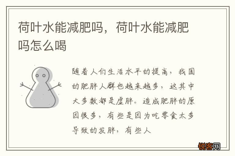荷叶水能减肥吗，荷叶水能减肥吗怎么喝