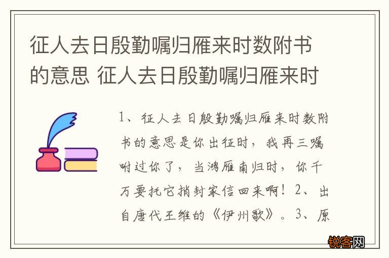 征人去日殷勤嘱归雁来时数附书的意思 征人去日殷勤嘱归雁来时数附书的解释