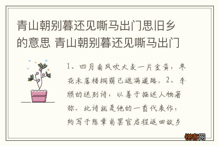 青山朝别暮还见嘶马出门思旧乡的意思 青山朝别暮还见嘶马出门思旧乡含义