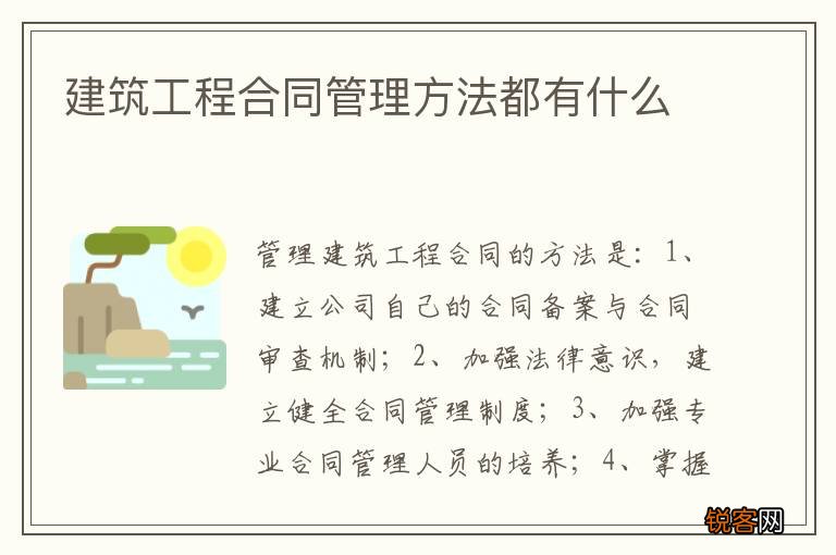 建筑工程合同管理方法都有什么