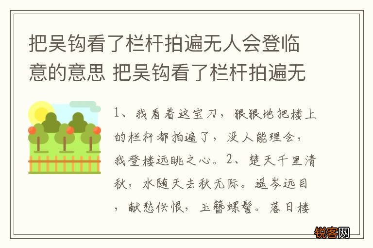 把吴钩看了栏杆拍遍无人会登临意的意思 把吴钩看了栏杆拍遍无人会登临意含义