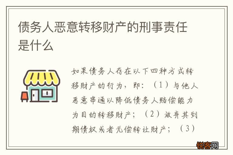 债务人恶意转移财产的刑事责任是什么