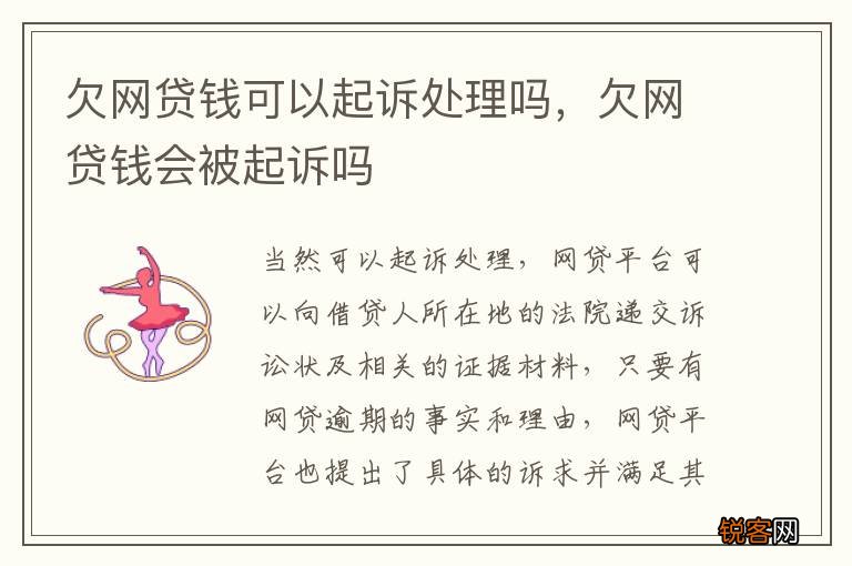 欠网贷钱可以起诉处理吗，欠网贷钱会被起诉吗