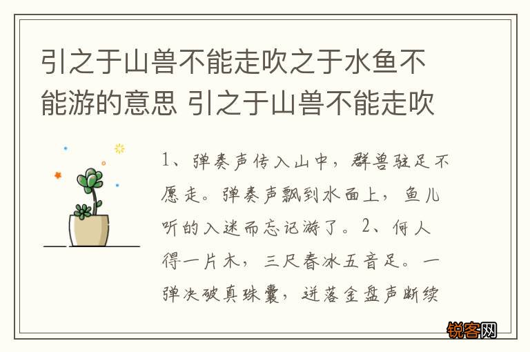 引之于山兽不能走吹之于水鱼不能游的意思 引之于山兽不能走吹之于水鱼不能游含义