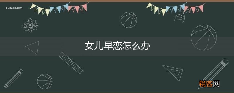 女儿早恋怎么办