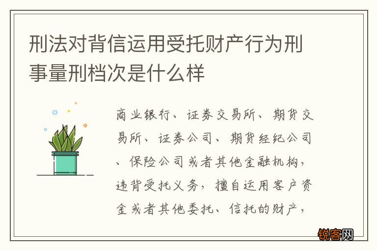 刑法对背信运用受托财产行为刑事量刑档次是什么样