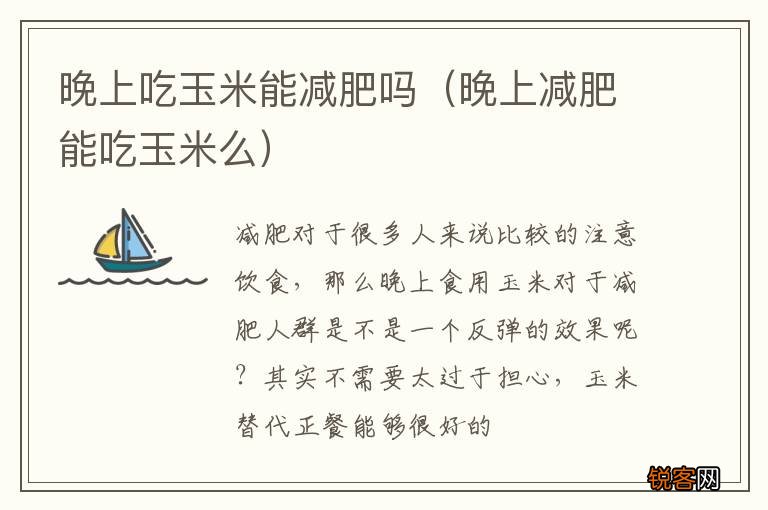 晚上减肥能吃玉米么 晚上吃玉米能减肥吗
