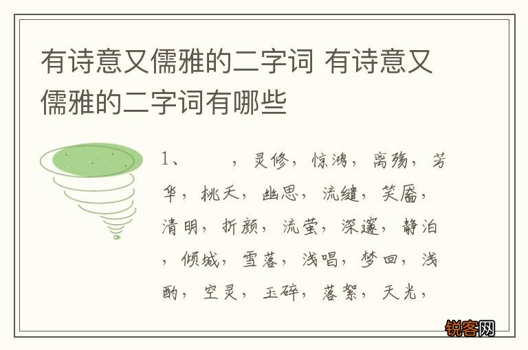 有诗意又儒雅的二字词 有诗意又儒雅的二字词有哪些