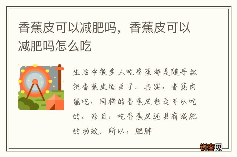香蕉皮可以减肥吗，香蕉皮可以减肥吗怎么吃