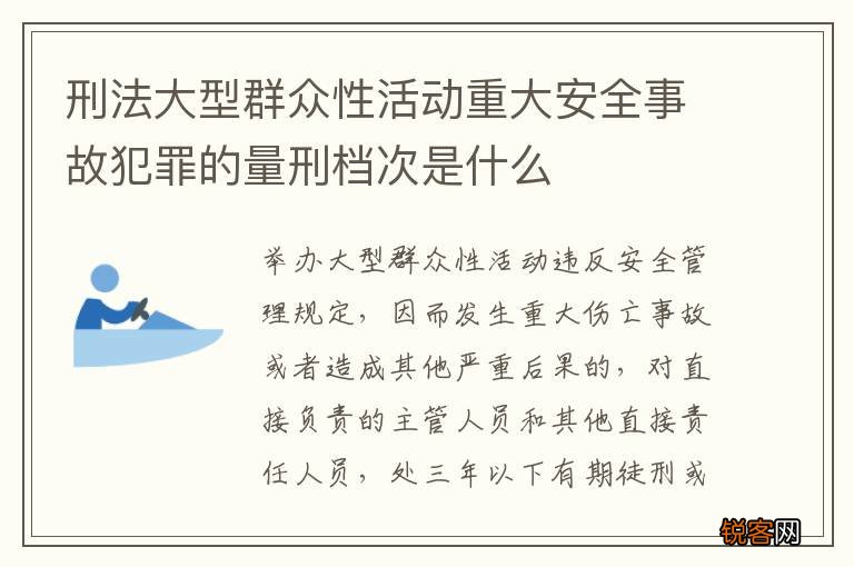 刑法大型群众性活动重大安全事故犯罪的量刑档次是什么