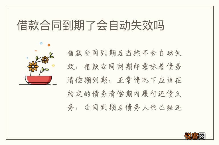 借款合同到期了会自动失效吗