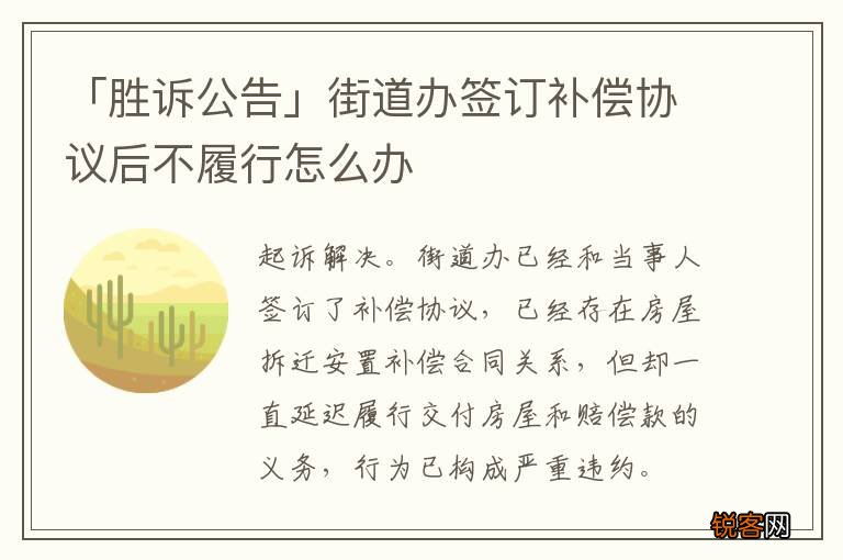 「胜诉公告」街道办签订补偿协议后不履行怎么办