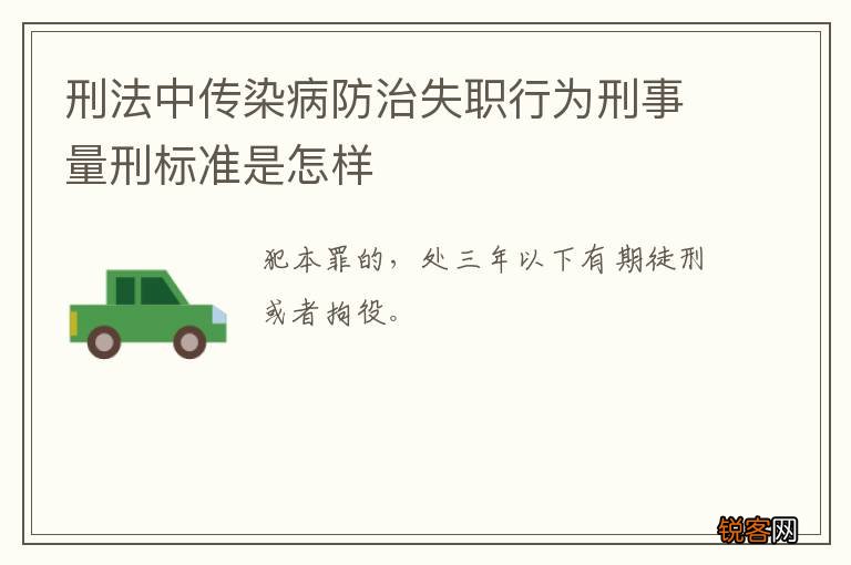刑法中传染病防治失职行为刑事量刑标准是怎样