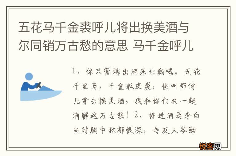 五花马千金裘呼儿将出换美酒与尔同销万古愁的意思 马千金呼儿换美酒尔同销万古愁含义
