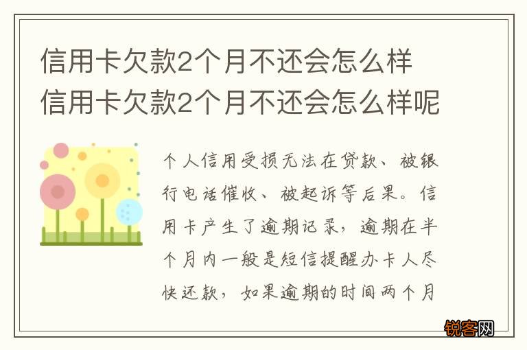 信用卡欠款2个月不还会怎么样 信用卡欠款2个月不还会怎么样呢