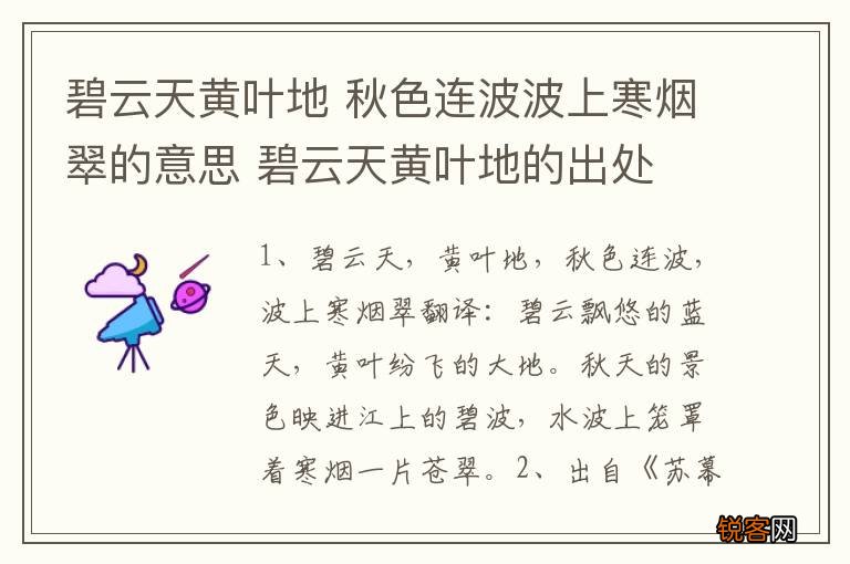 碧云天黄叶地 秋色连波波上寒烟翠的意思 碧云天黄叶地的出处