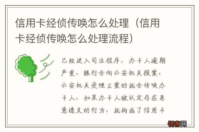 信用卡经侦传唤怎么处理流程 信用卡经侦传唤怎么处理