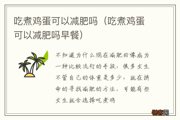吃煮鸡蛋可以减肥吗早餐 吃煮鸡蛋可以减肥吗