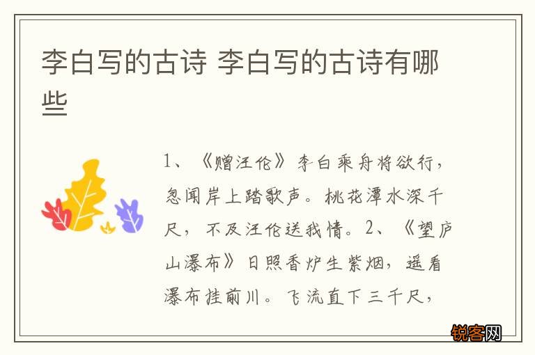 李白写的古诗 李白写的古诗有哪些