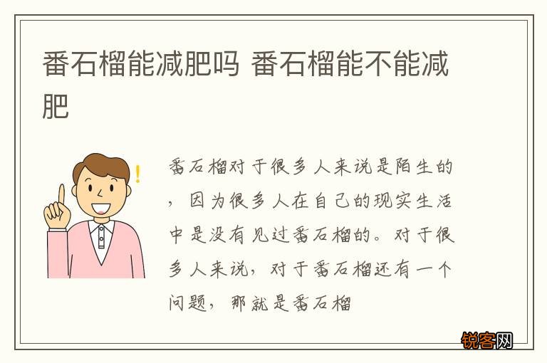 番石榴能减肥吗 番石榴能不能减肥