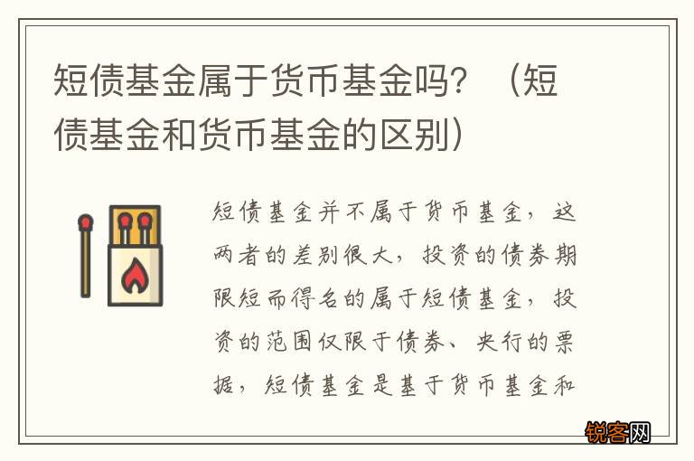 短债基金和货币基金的区别 短债基金属于货币基金吗？