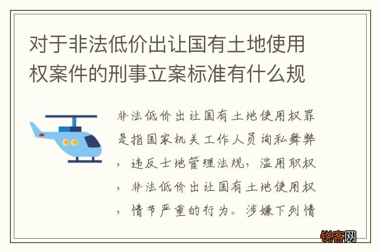 对于非法低价出让国有土地使用权案件的刑事立案标准有什么规定