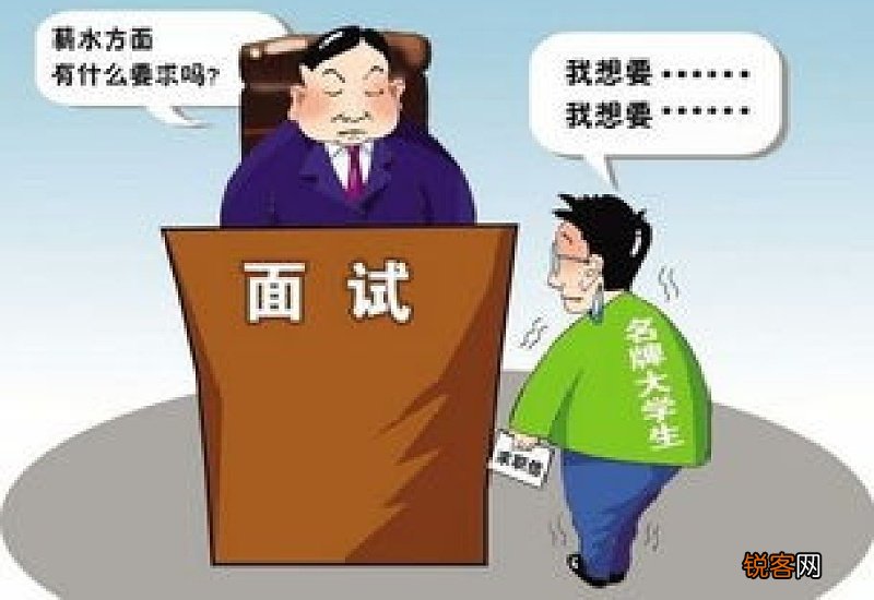 面试中最忌讳的十句话