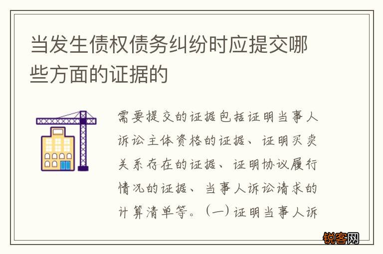 当发生债权债务纠纷时应提交哪些方面的证据的