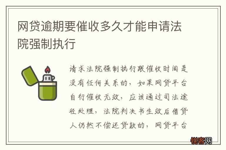 网贷逾期要催收多久才能申请法院强制执行