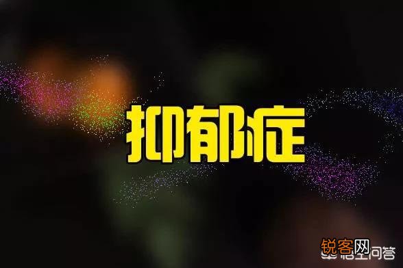 抑郁症不吃药能好吗？