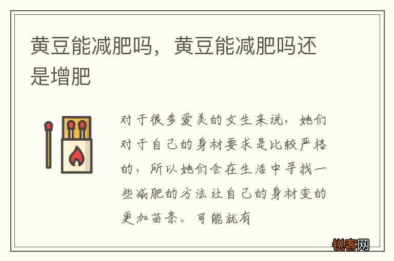 黄豆能减肥吗，黄豆能减肥吗还是增肥